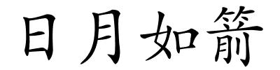 日月如箭的解释