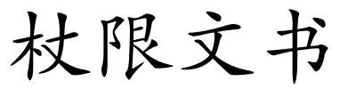 杖限文书的解释