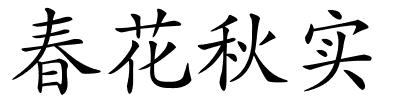 春花秋实的解释