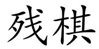 残棋的解释