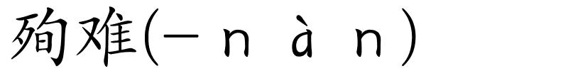 殉难(-ｎàｎ)的解释