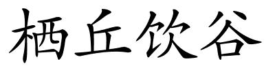 栖丘饮谷的解释