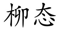 柳态的解释