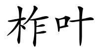 柞叶的解释