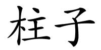 柱子的解释