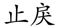 止戾的解释