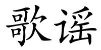 歌谣的解释