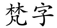 梵字的解释