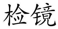 检镜的解释