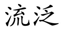 流泛的解释