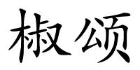 椒颂的解释