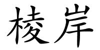 棱岸的解释