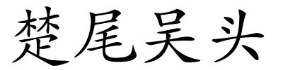 楚尾吴头的解释