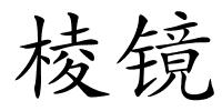 棱镜的解释