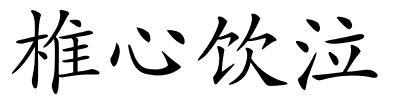 椎心饮泣的解释