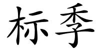 标季的解释