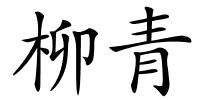 柳青的解释