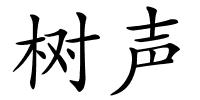 树声的解释