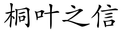 桐叶之信的解释