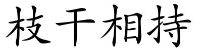 枝干相持的解释