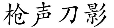 枪声刀影的解释