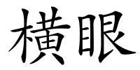 横眼的解释