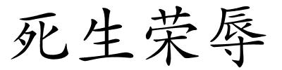 死生荣辱的解释