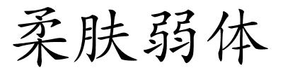 柔肤弱体的解释