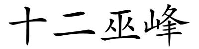 十二巫峰的解释