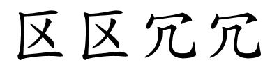 区区冗冗的解释