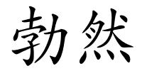 勃然的解释