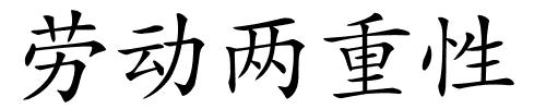 劳动两重性的解释