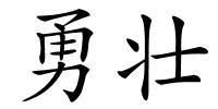 勇壮的解释