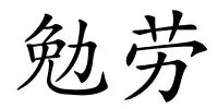 勉劳的解释