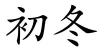 初冬的解释