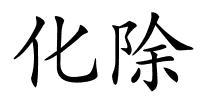 化除的解释