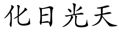 化日光天的解释