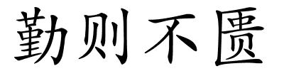 勤则不匮的解释