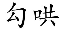 勾哄的解释