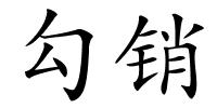 勾销的解释