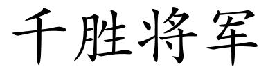 千胜将军的解释