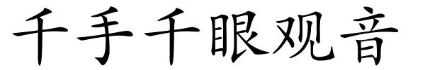 千手千眼观音的解释