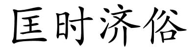 匡时济俗的解释