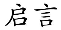 启言的解释