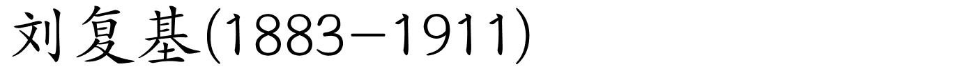 刘复基(1883-1911)的解释