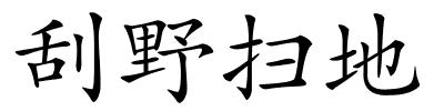 刮野扫地的解释