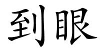 到眼的解释