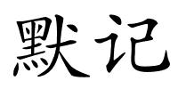 默记的解释