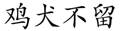 鸡犬不留的解释