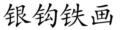 银钩铁画的解释